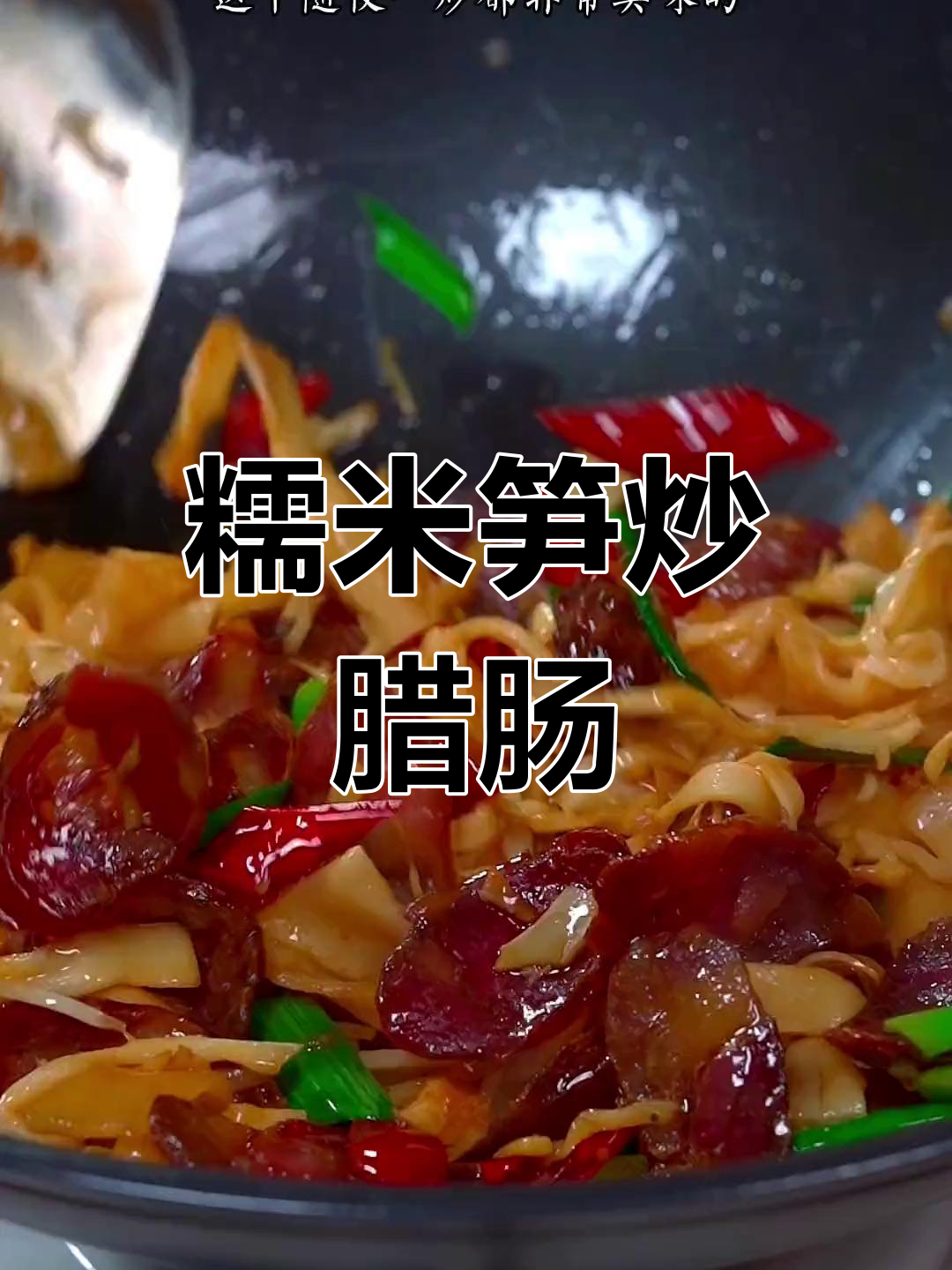 糯米笋炒腊肠,脆嫩又下饭,做法超简单