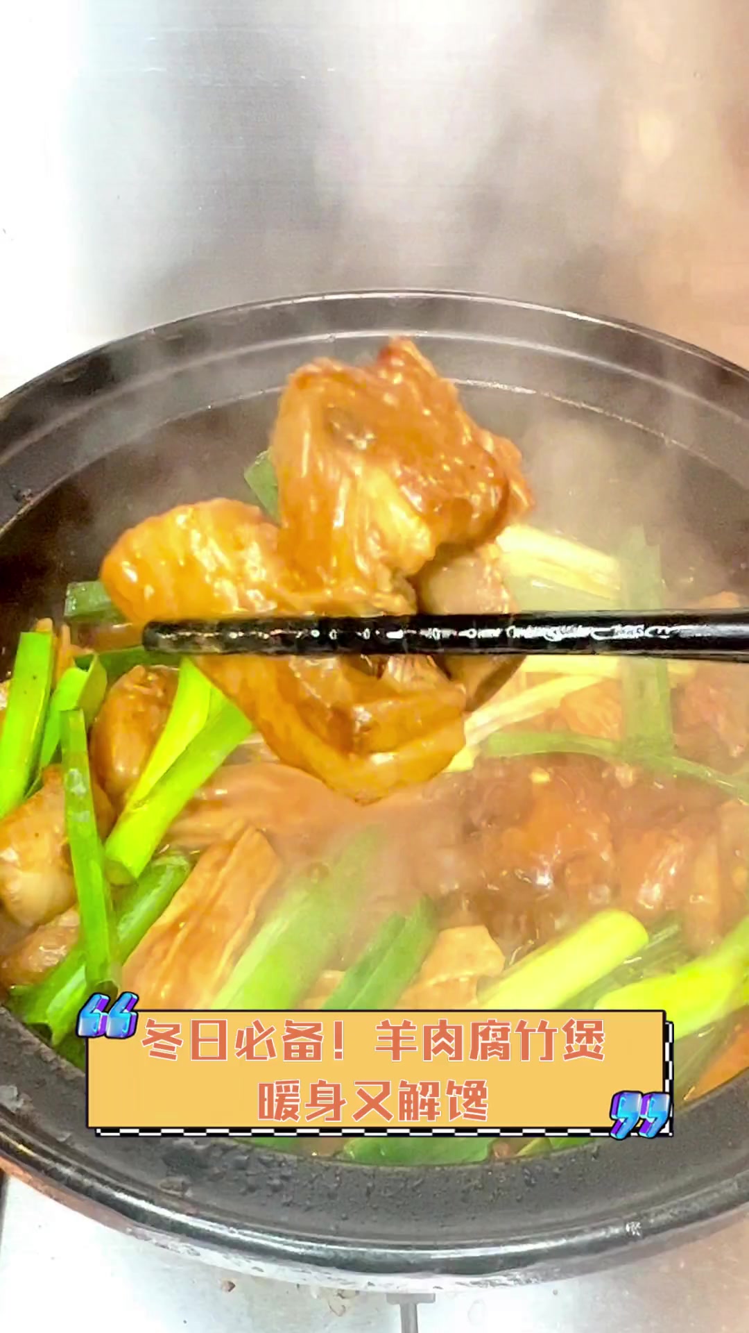 冬日必备!羊肉腐竹煲,暖身又解馋