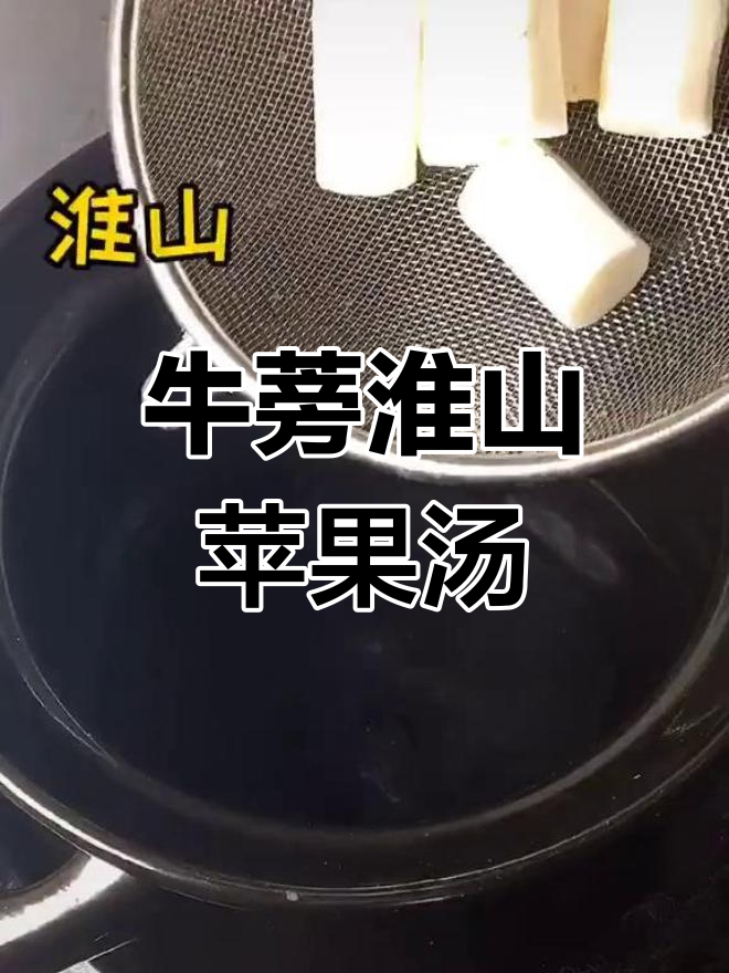 牛蒡淮山苹果汤,清热润肠,瘦身又美味