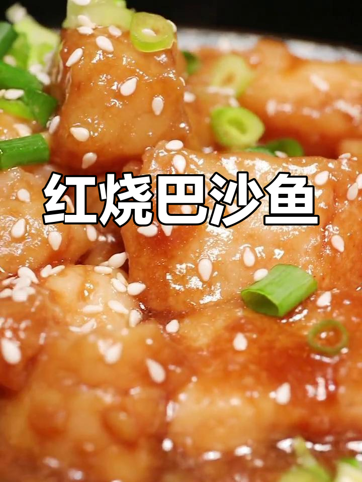 松软香甜的红烧巴沙鱼,家庭必备美味