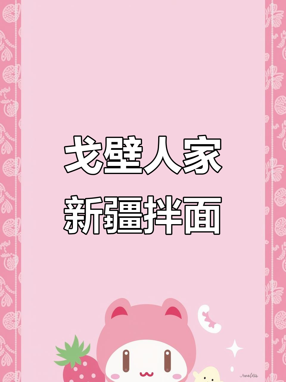 西宁戈壁人家新疆拌面,二十年餐饮经验传承正宗美味