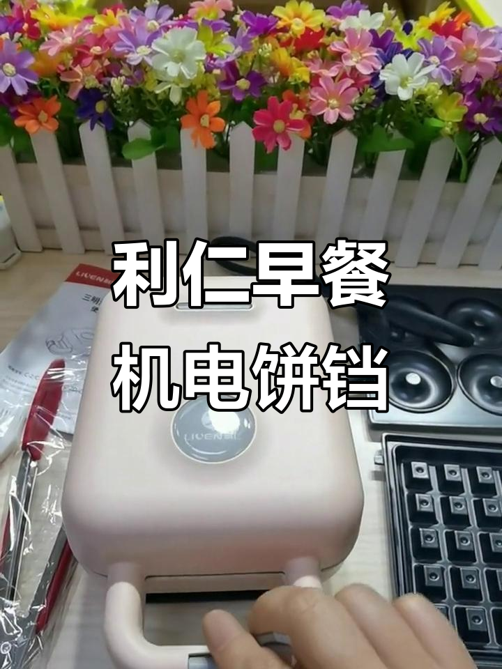 利仁新款电饼铛早餐机,轻松做三明治和水果派