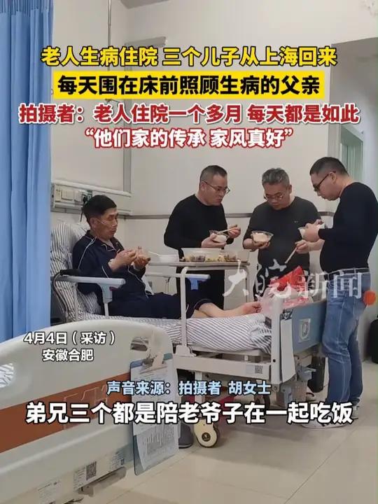 老人生病住院三个儿子从上海回来,每天围在床前照顾生病的父亲,拍摄者:老人住院一个多月 每天