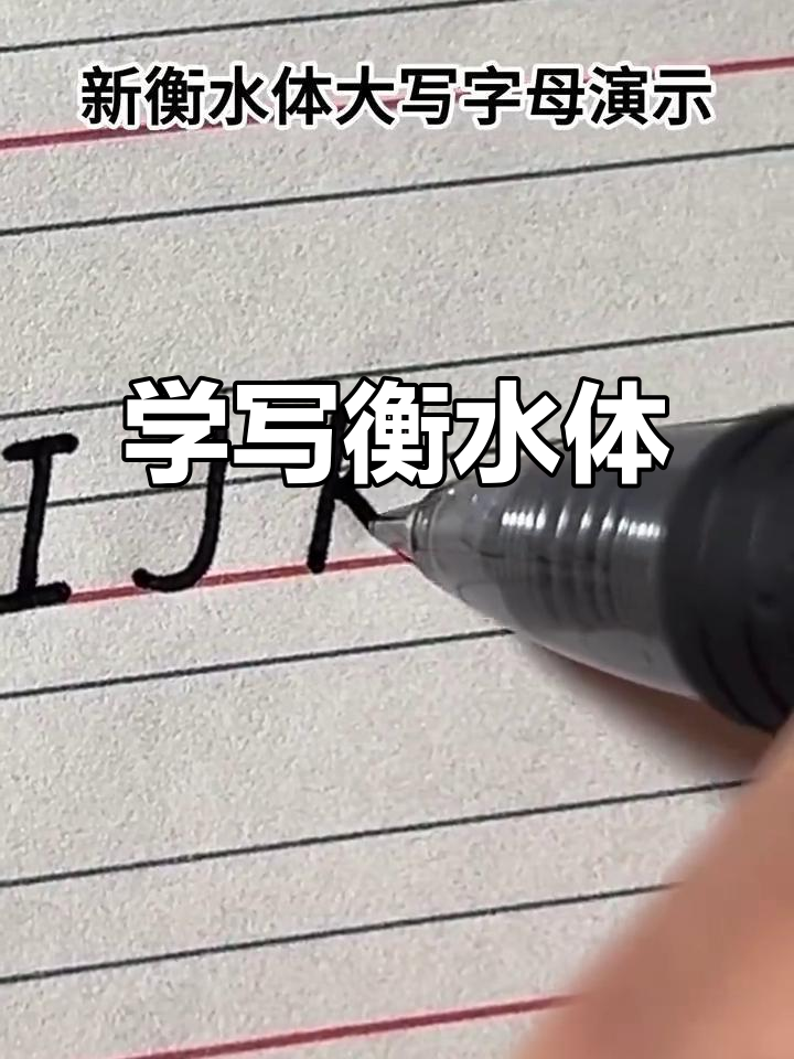 30秒学会衡水体,英语作文轻松提分