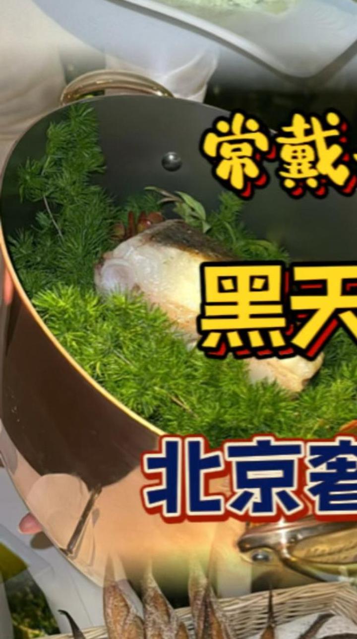 北京天鹅池畔的高档法餐厅,味道究竟如何