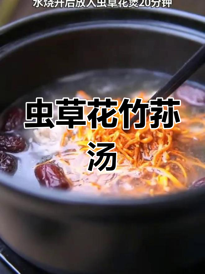 秋冬必备!虫草花竹荪排骨汤,提升免疫力