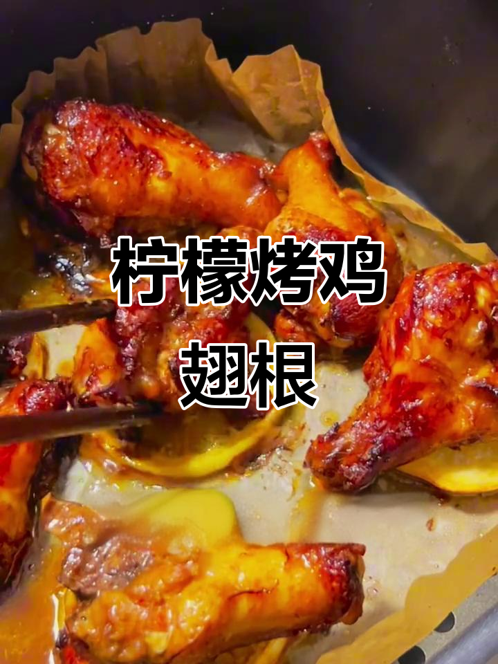 柠檬烤鸡翅根,空气炸锅与烤箱做法大不同