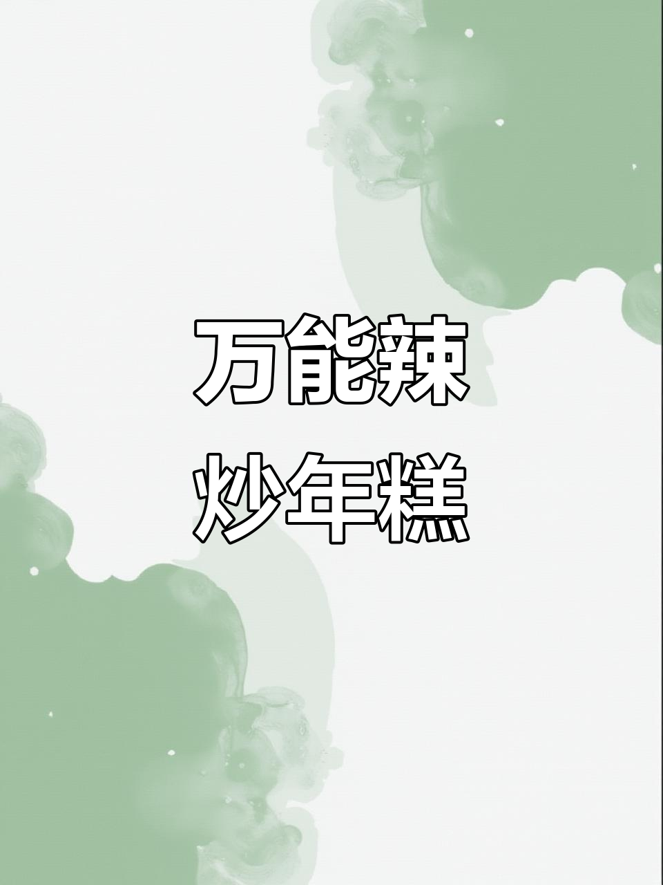 零失败韩式炒年糕,酱料一拌就搞定!