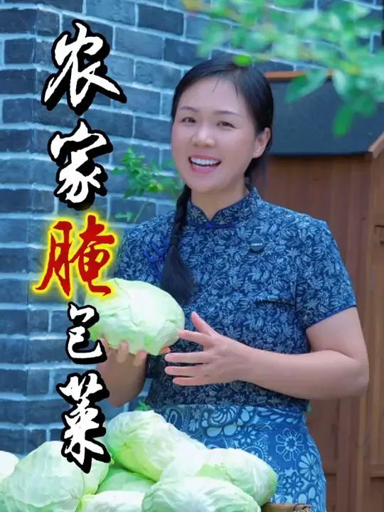 今天跟大家分享一道我们农村最常见、最家常的农家腌包菜。每年这个时候啊,我都能会做上一些,真