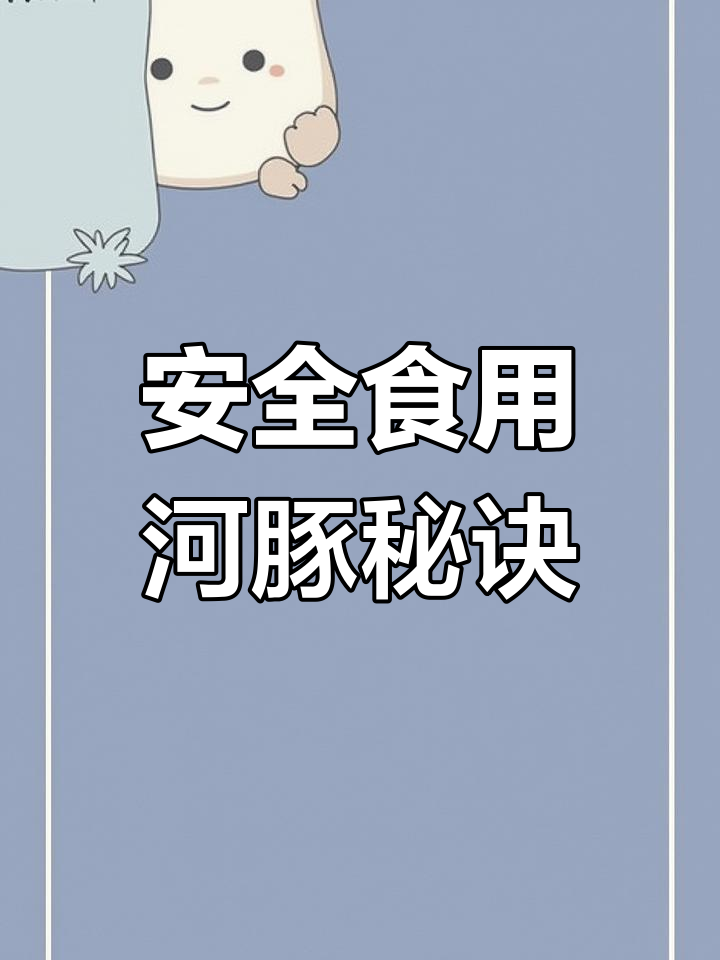 潮汕特色河豚鱼干萝卜汤,你敢尝试吗?