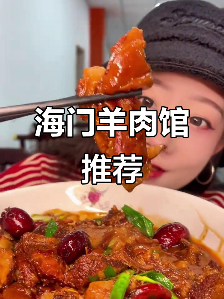 金山海门羊肉馆,热腾腾羊汤与红烧羊肉等你来尝
