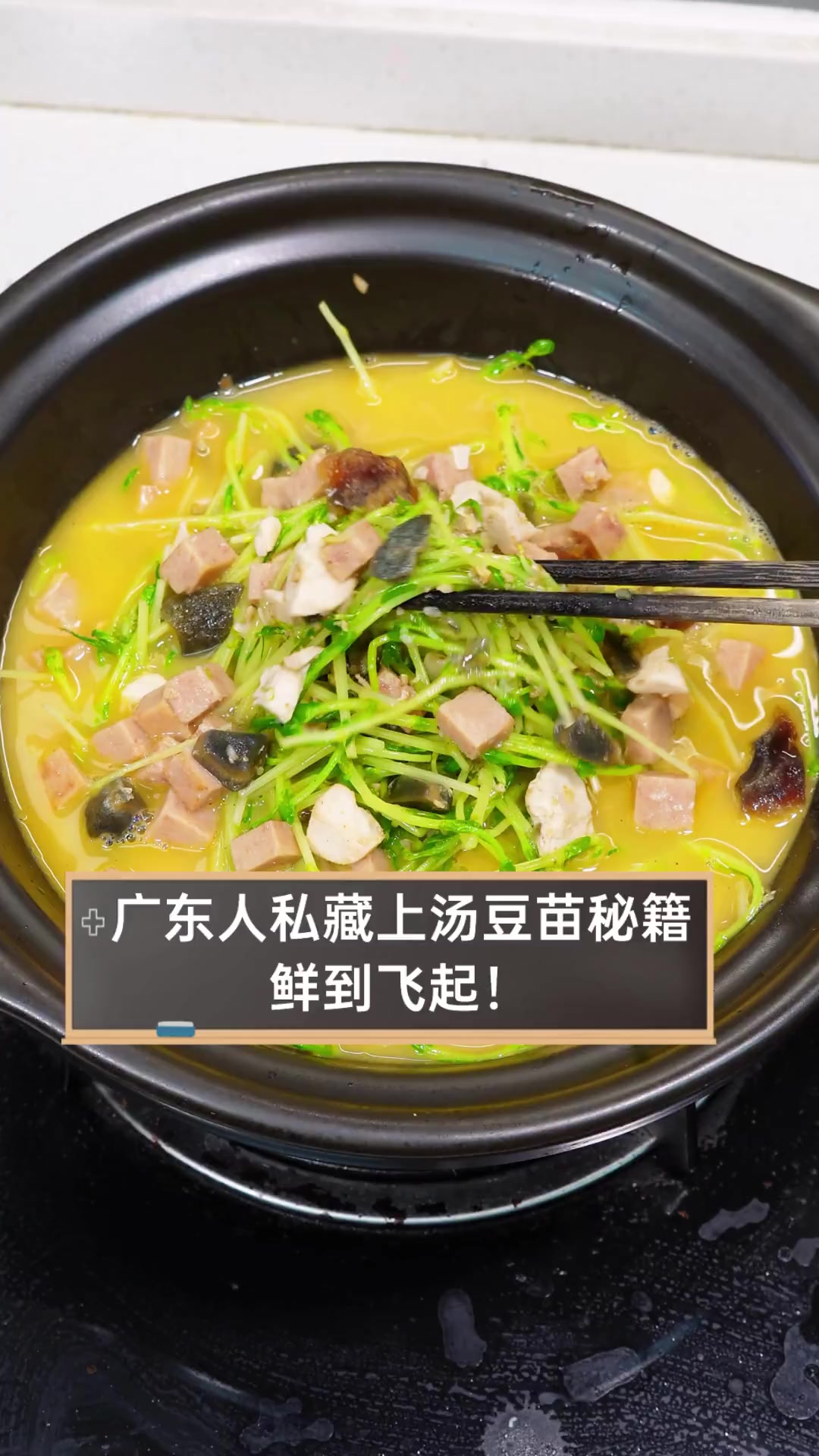 广东人私藏上汤豆苗秘籍,鲜到飞起!