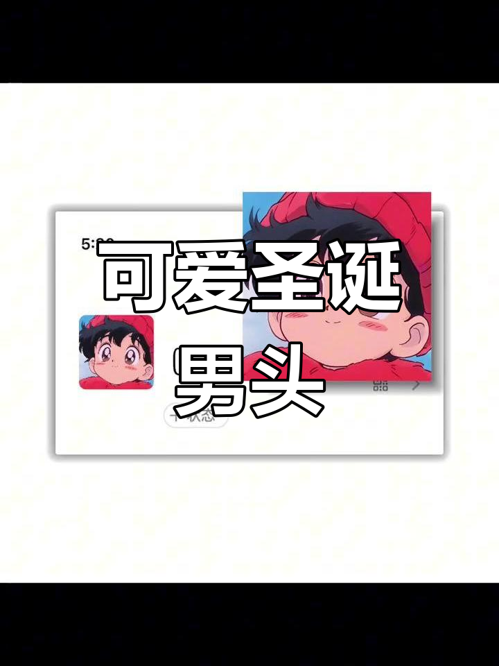 圣诞男生头像精选