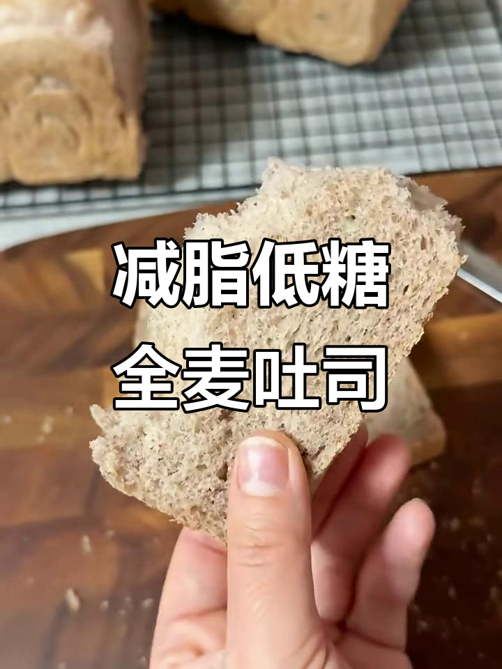 低糖无油全麦吐司,减脂期也能吃!