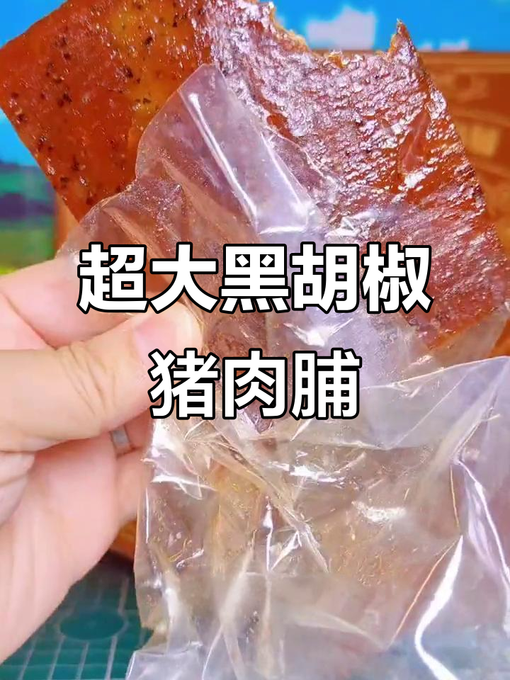 黑胡椒猪肉脯大揭秘!整片吃超满足,肉质鲜嫩有嚼劲
