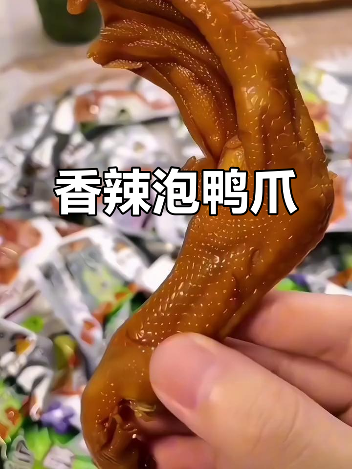 龙岩泡鸭爪,香辣十足,嚼劲满满,吃上停不下来!