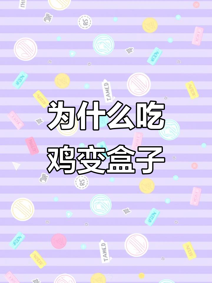 吃鸡人物为何变成盒子?揭秘背后的四大原因