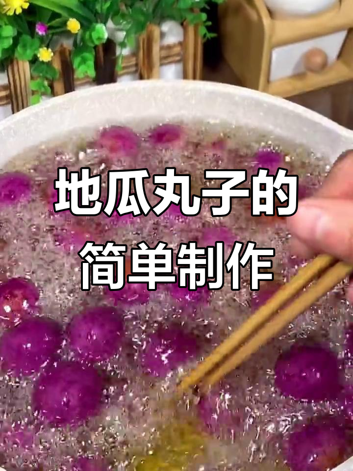 紫薯丸子,外酥里嫩的完美做法!