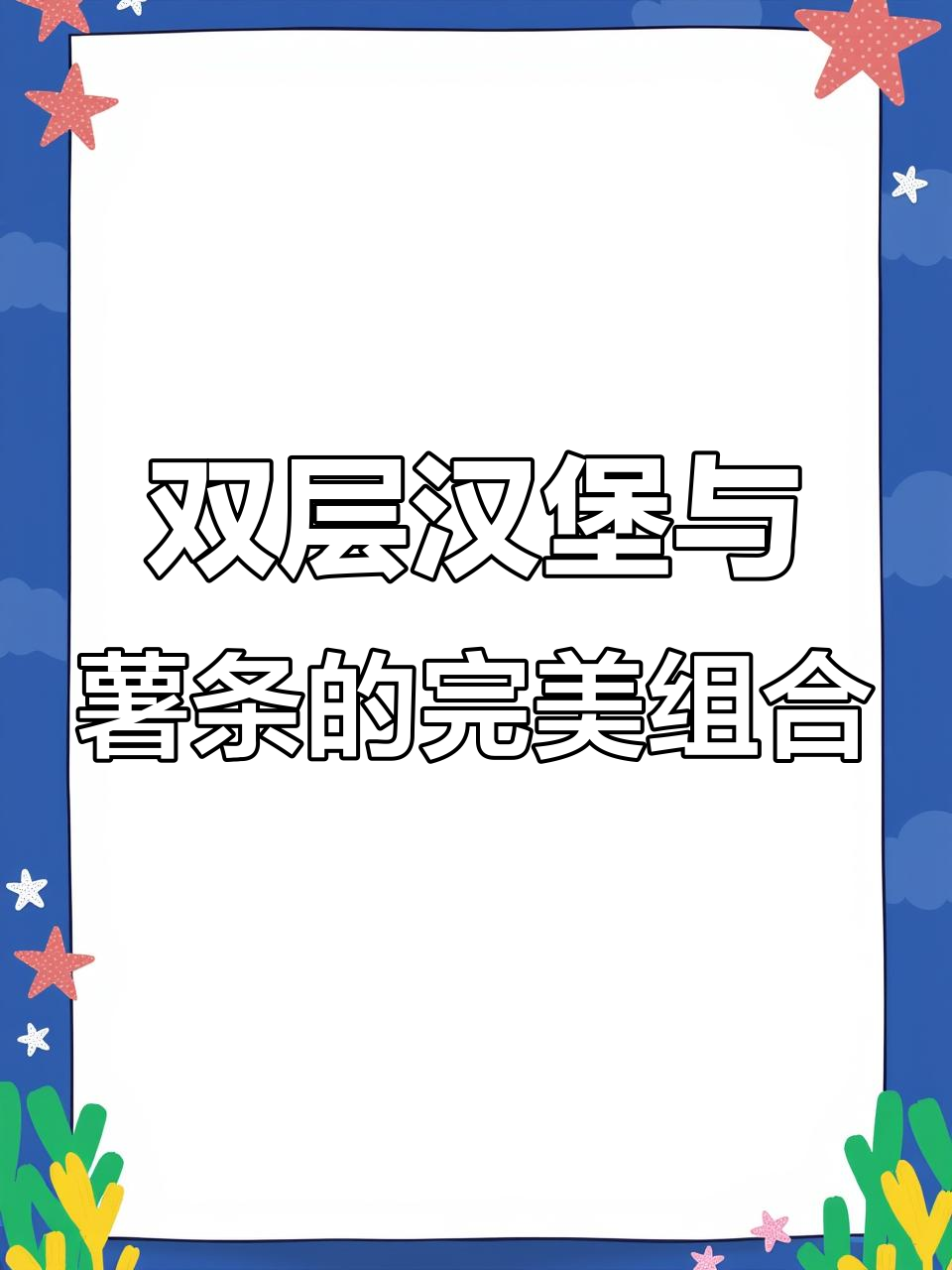 沉浸式体验麦当劳双层牛肉堡,薯条搭配超满足!