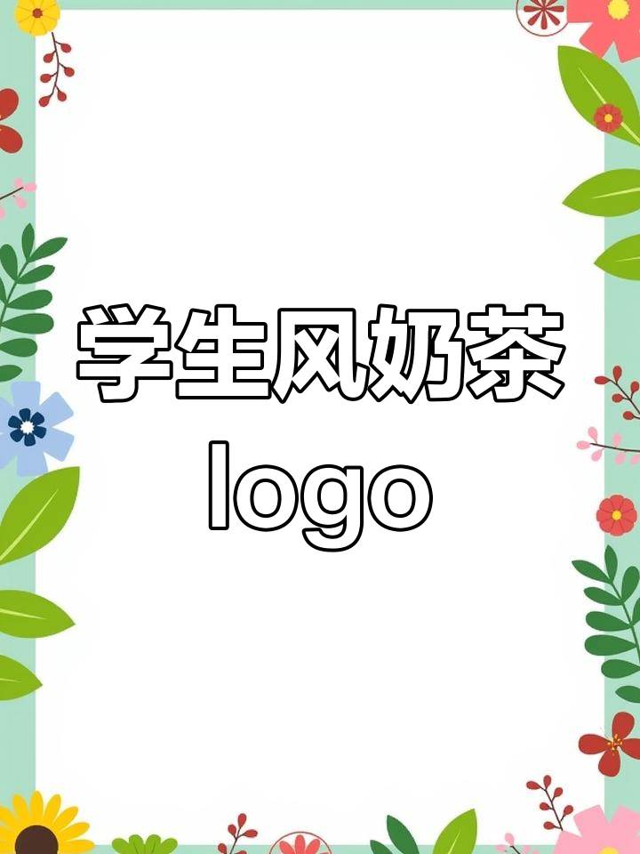 奶茶店卡通logo设计教程