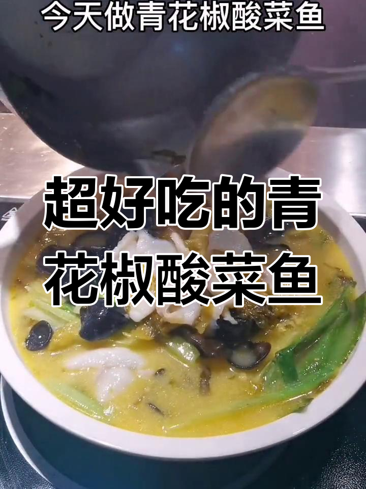 酸菜鱼爱好者必试,回头客超多的美味