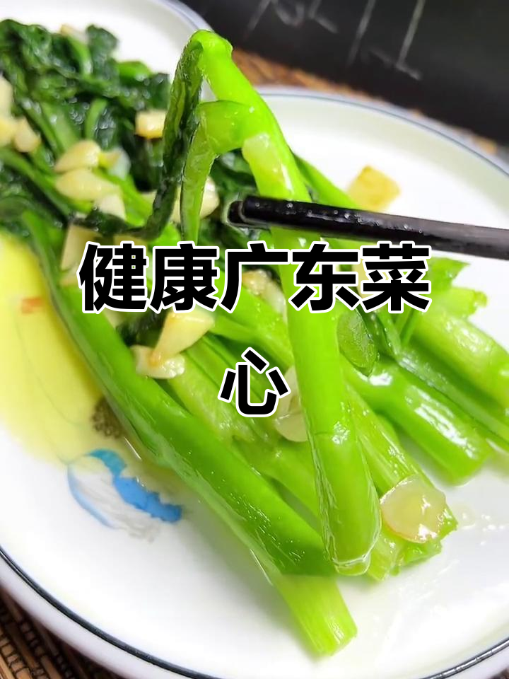 广东菜心,简单又健康,降血脂降压效果佳