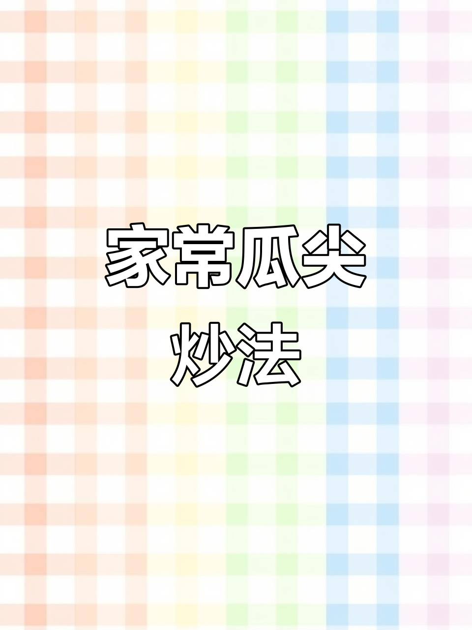 乡村家常菜：嫩绿瓜尖炒出酸甜味，简单又美味