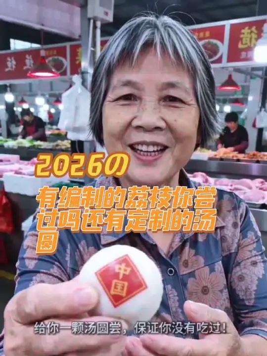 有编制的荔枝你尝过吗还有定制的汤圆#东东要加油 #种草激励计划 #就想说点大实话