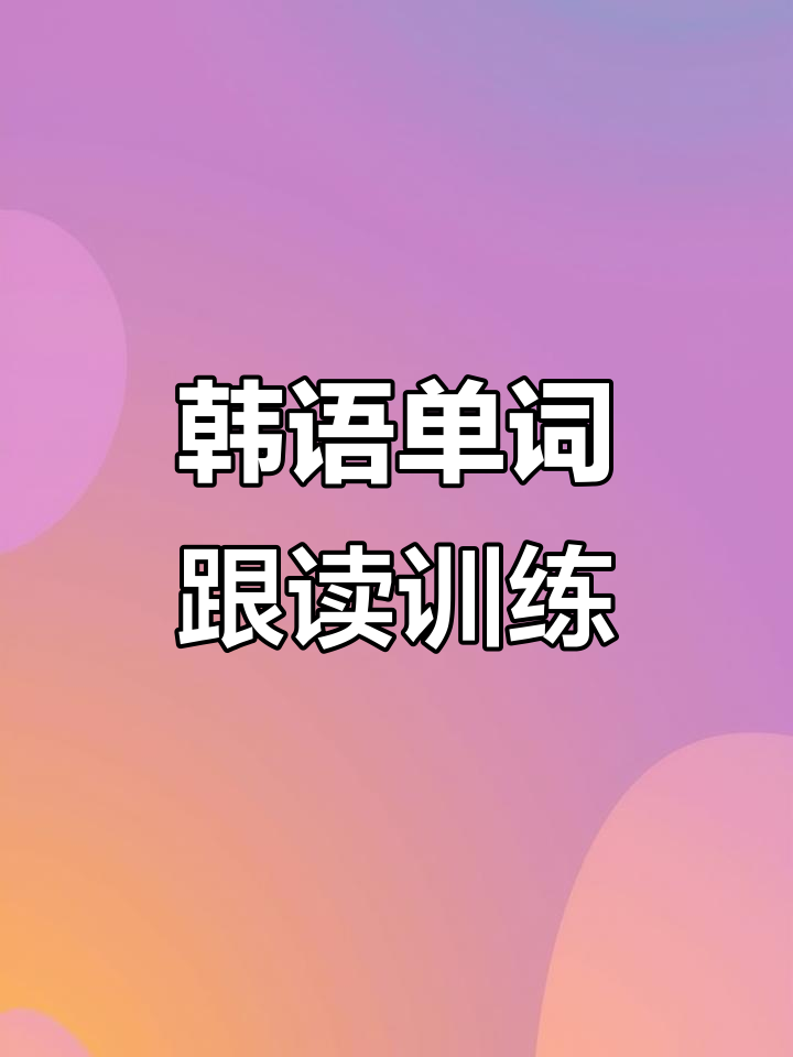 韩语单词跟读:从披萨到爆炸葱,轻松学会发音技巧