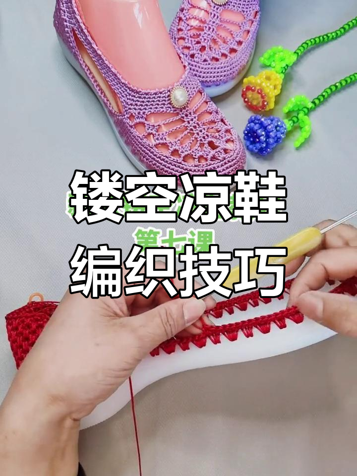 软底凉鞋编织教程:轻松学会零基础钩法