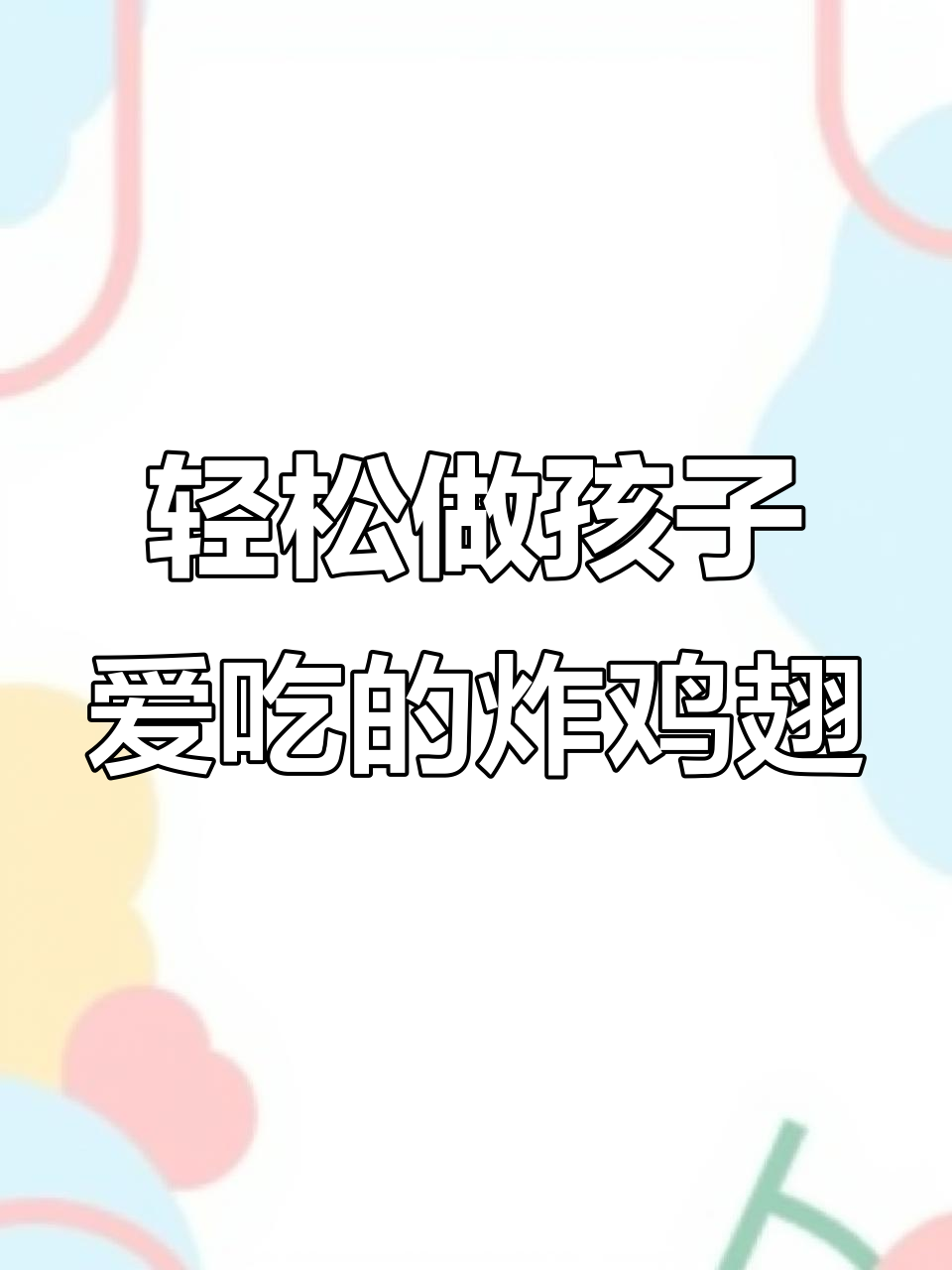孩子最爱酥脆炸鸡翅,做法超简单
