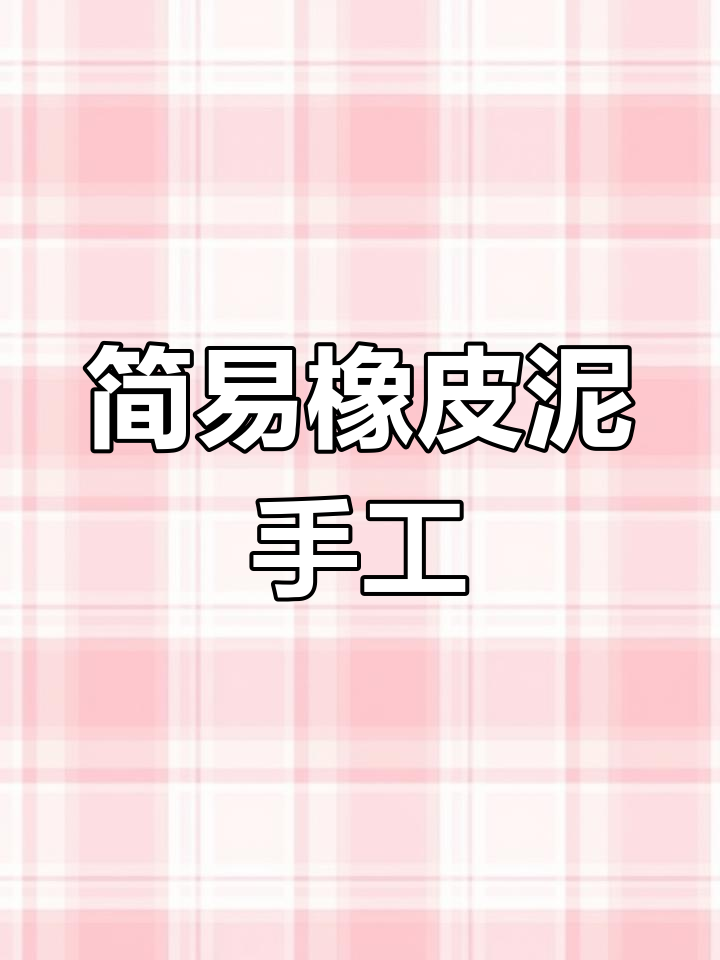 橡皮泥手工:简单有趣的幼儿创意制作