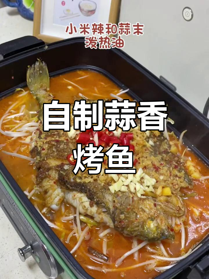 家庭版蒜香烤鱼,简单又美味