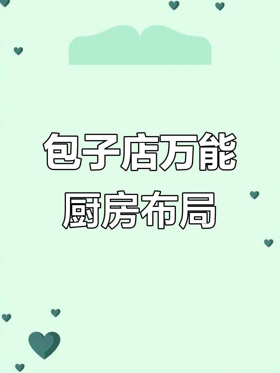 早餐包子店厨房设计全攻略,布局合理更高效