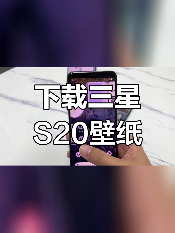 三星S20动态壁纸教程,安卓通用