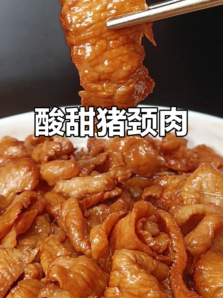酸甜猪颈肉，香煎爆炒轻松做！