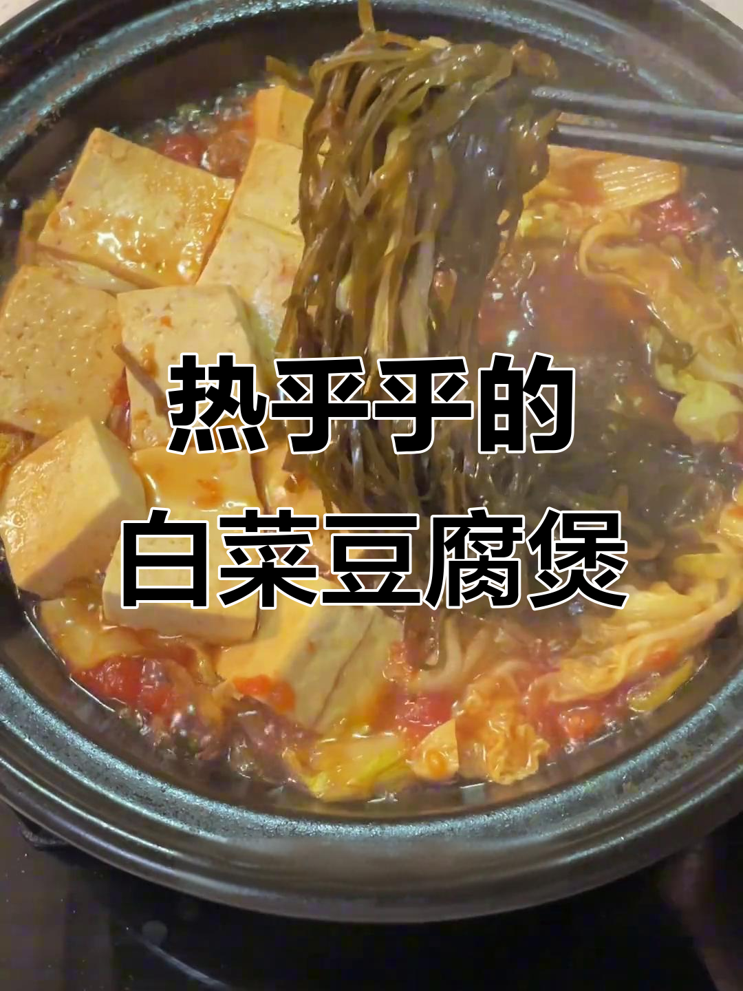 番茄白菜豆腐煲,热腾腾的冬季美味,减脂又好吃