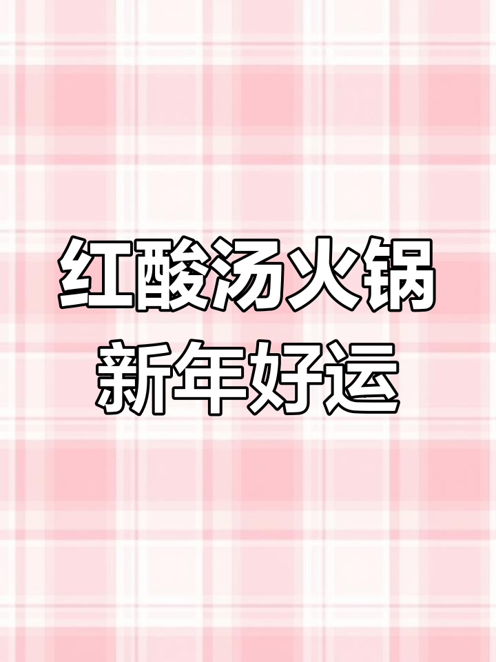 用贵州红酸汤火锅开启新一年的好运,土豆泥和牛肉搭配最妙