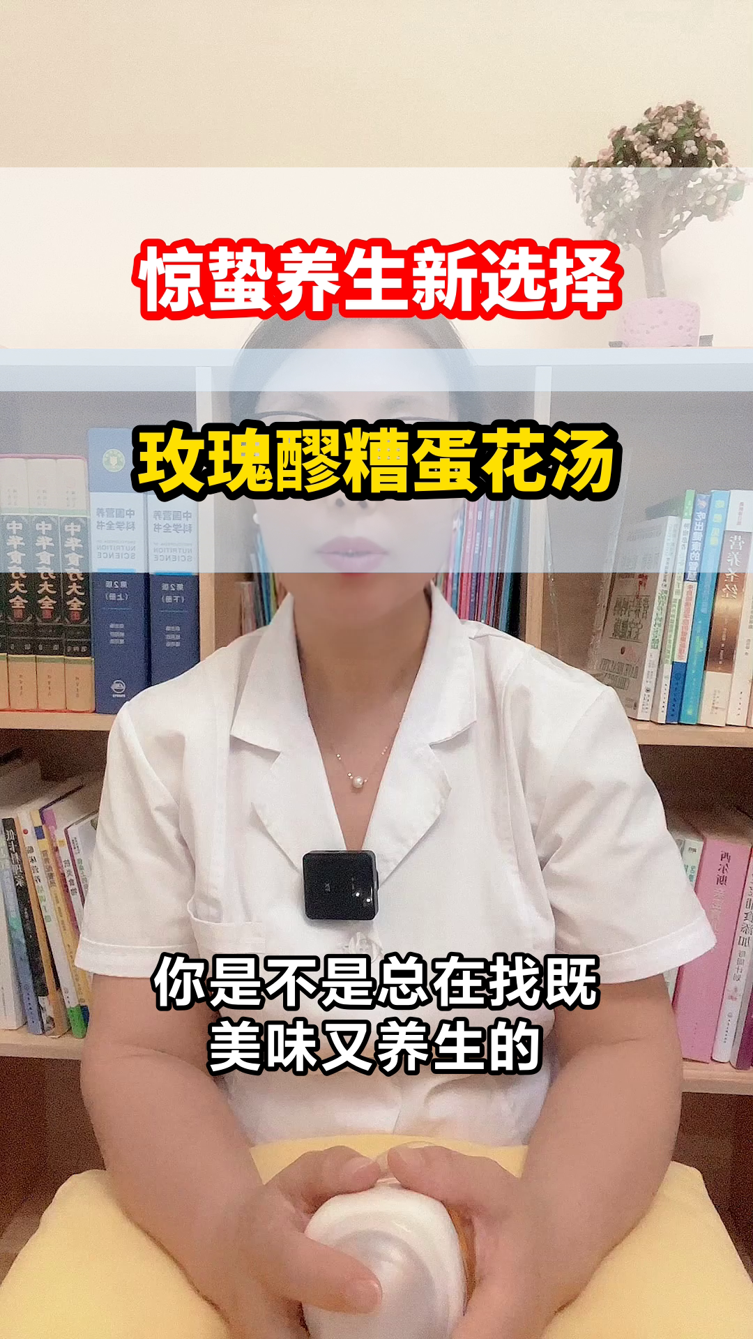 惊蛰时节,玫瑰醪糟助美胸?