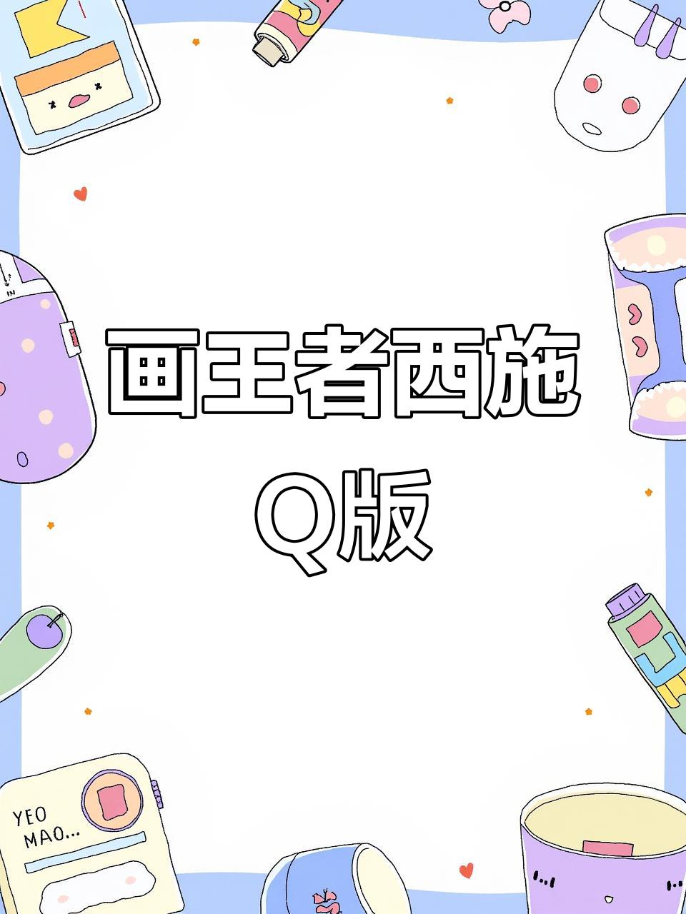 挑战100天!画出王者西施Q版,情人节新皮肤超美