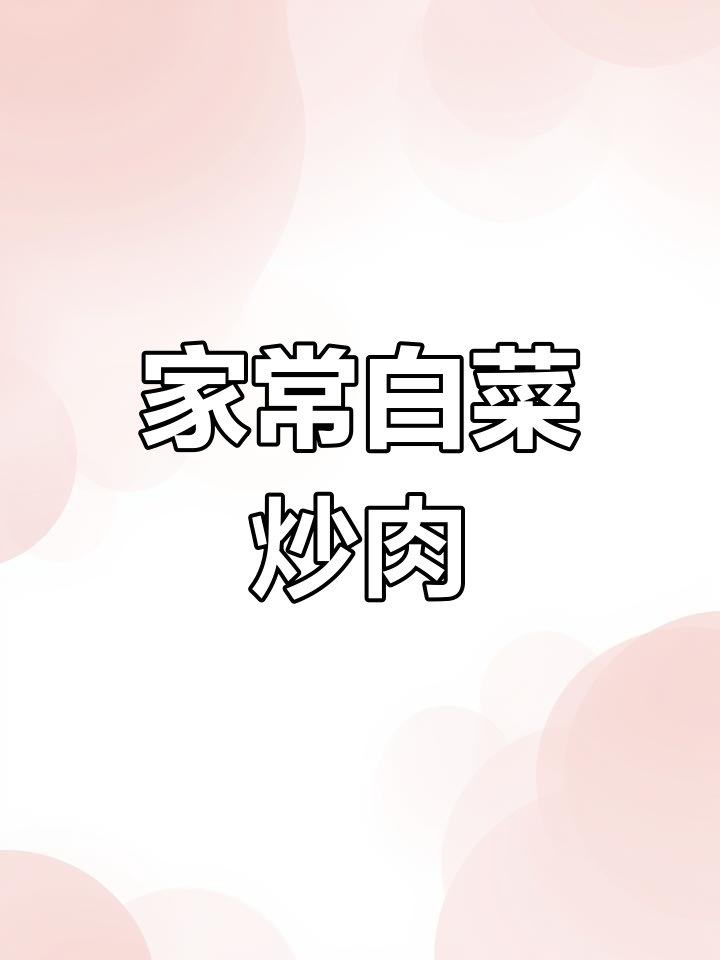 白菜炒肉,家常美味新做法