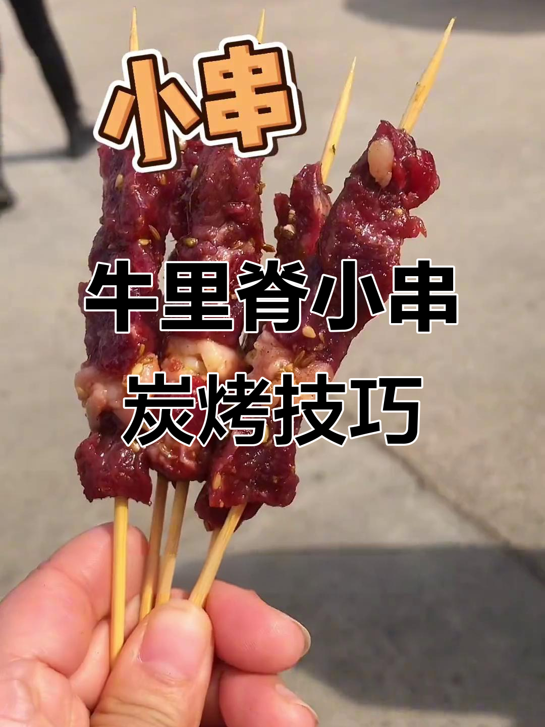 小串牛肉炭烤，手忙脚乱也能搞定！烤箱平底锅更省心