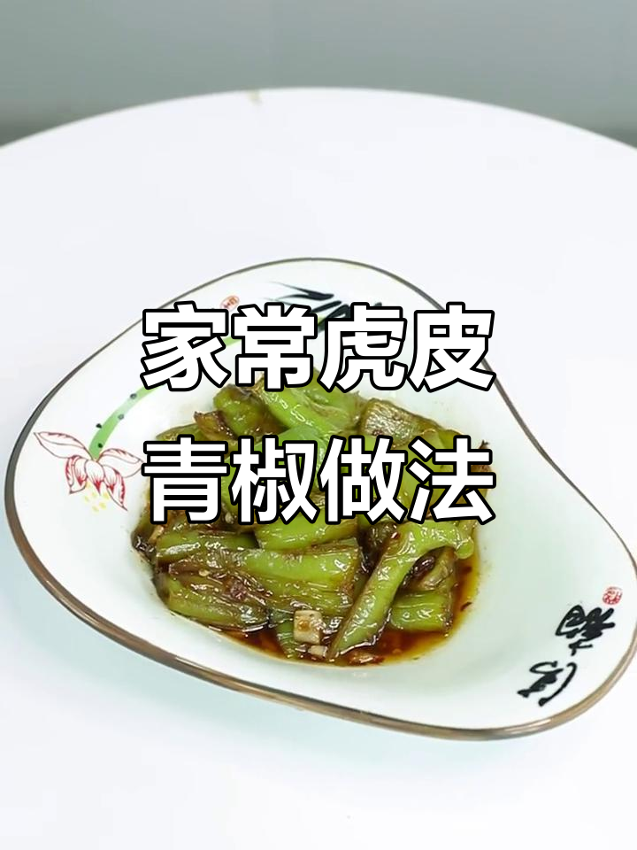 虎皮青椒这样做，简单又下饭！学会这道家常菜，家人都夸你厨艺高