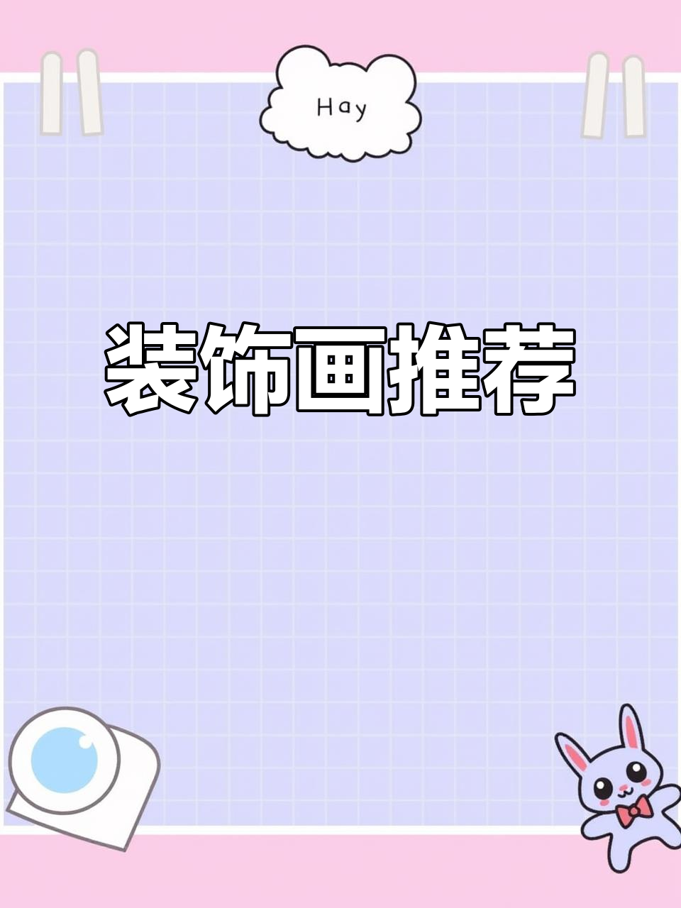 装饰画选择困难？每天推荐，帮你轻松搞定！