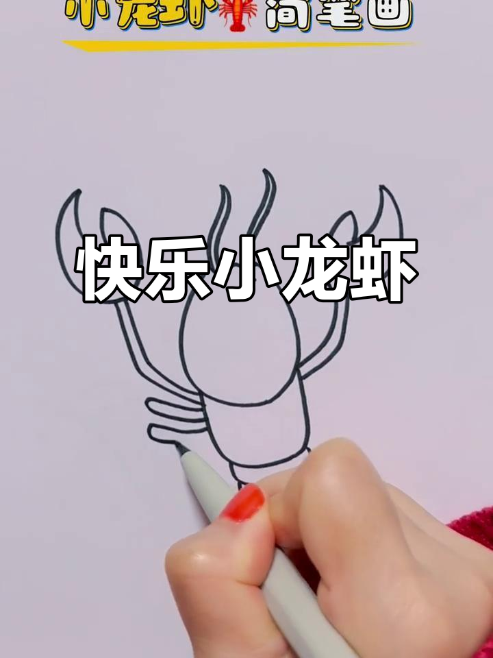 小龙虾简笔画，麻辣口味最爱的美味