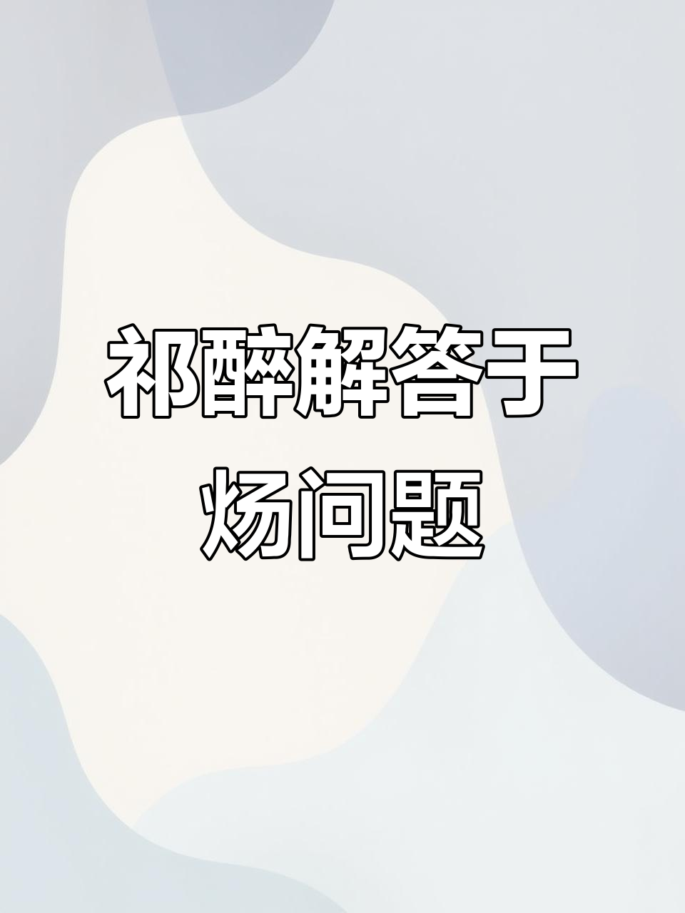 于炀问祁醉:鸡肉松弛剂和助心药到底能不能用?