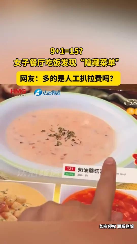 9+1=15？女子餐厅吃饭发现“隐藏菜单” 网友：多的是人工扒拉费吗？