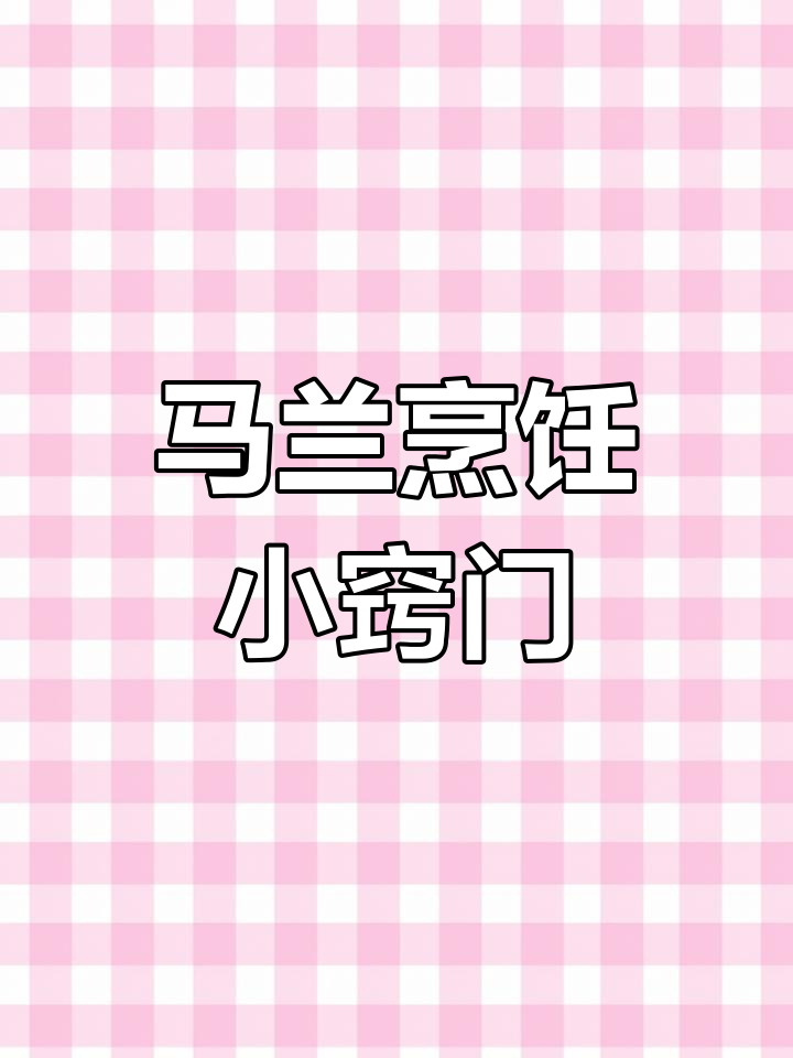 马兰菜做得好,色泽鲜亮、口感清香,这个小技巧你得知道!