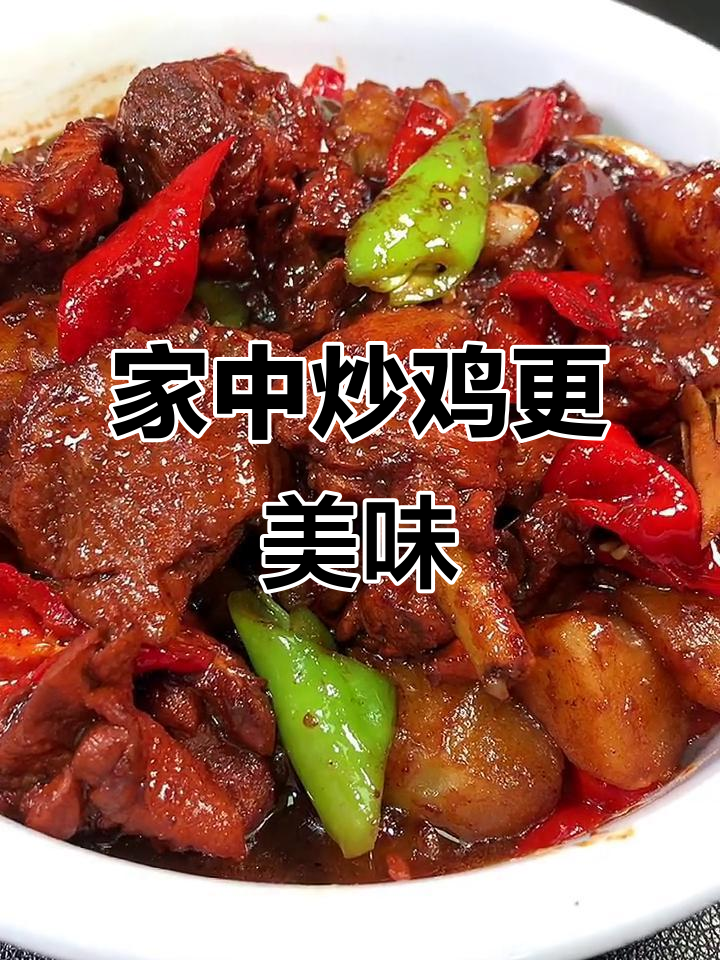 山东炒鸡各有特色,家里做的味道胜过饭店!