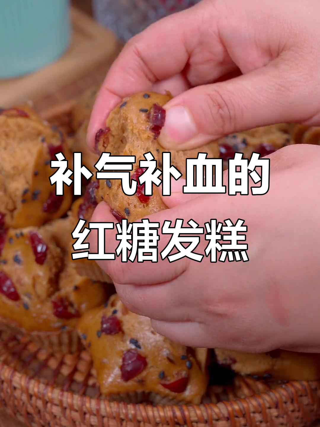 红糖发糕,松软香甜,红枣黑芝麻点缀更诱人